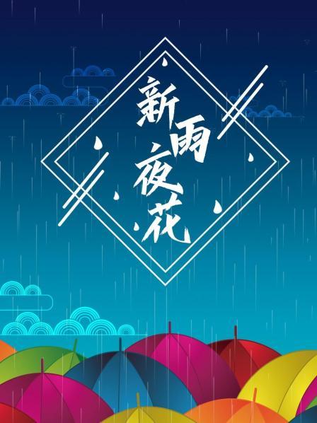 新雨夜花