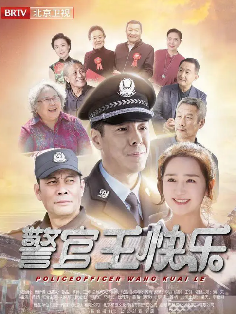 警官王快乐