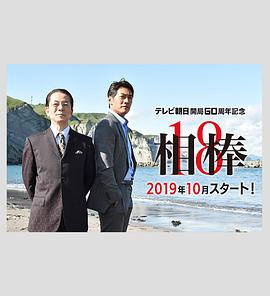 相棒 第18季