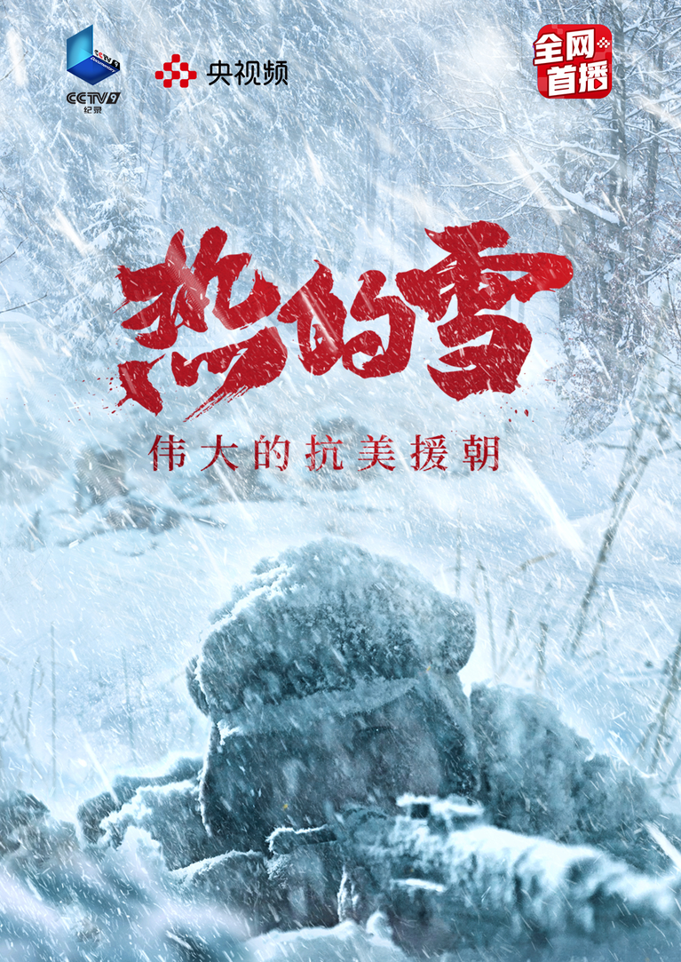 热的雪