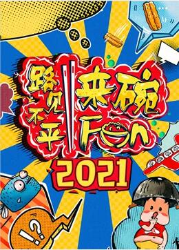 2022路见不平来碗Fun