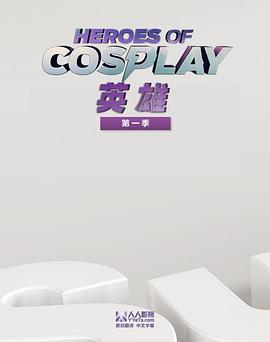 Cosplay英雄 第一季