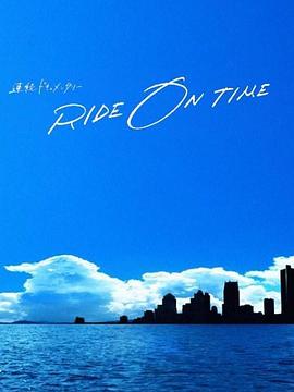 RIDE ON TIME：时间编织的真实故事第四季