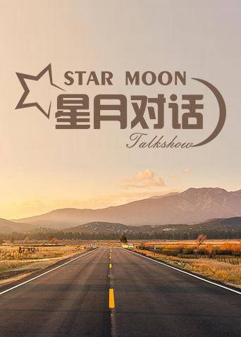 星月对话2019