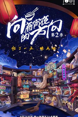 向着宵夜的方向 第2季