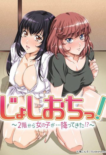 天降女子！〜女孩子从2楼…掉了下来！？～