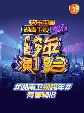 2018湖南卫视跨年演唱会