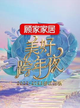 2023浙江卫视跨年晚会