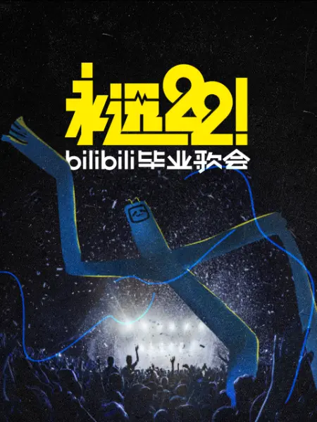 永远22！2023bilibili毕业歌会