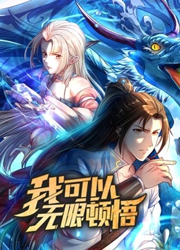 我可以无限顿悟 动态漫画 第1季