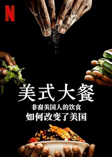 美式大餐：非裔美国人的饮食如何改变了美国 第二季