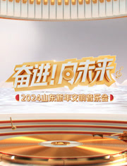 2024山东新年交响音乐会