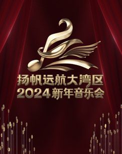 扬帆远航大湾区2024新年音乐会