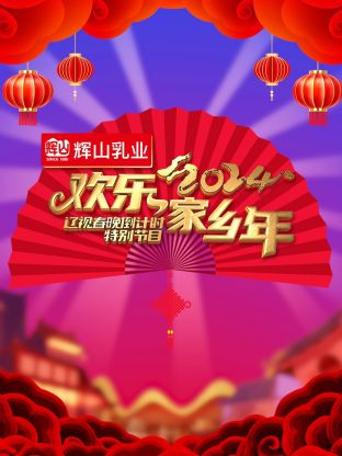 2024辽视春晚倒计时欢乐家乡年