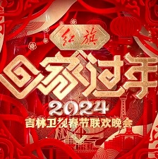 2024吉林春晚