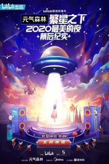 繁星之下：2020最美的夜 幕后纪实