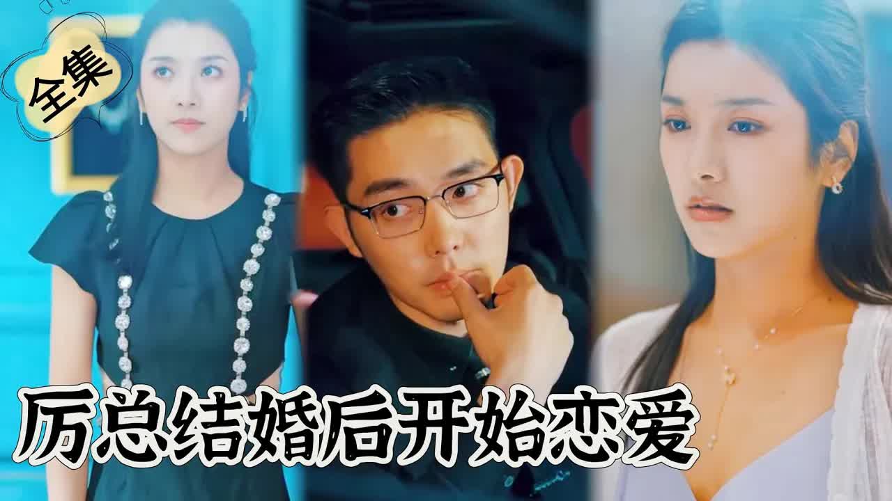 历总拮婚后开始恋爱