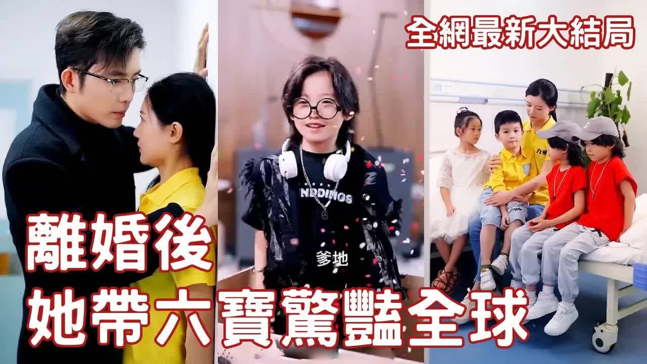 离婚后，她带六宝惊艳全球