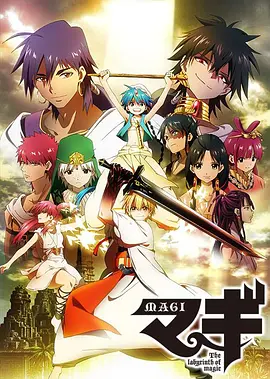 魔笛MAGI 第一季