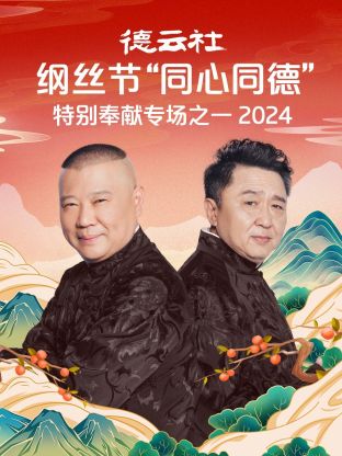 德云社纲丝节“同心同德”之特别奉献专场之一2024