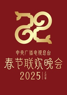 2025年中央广播电视总台春节联欢晚会