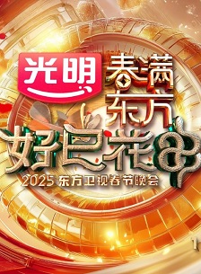 2025东方卫视春节晚会