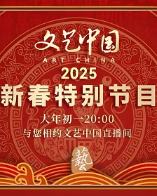 “文艺中国”2025年新春特别节目