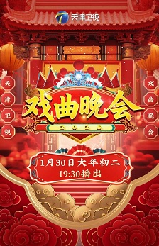 天津卫视2025戏曲晚会