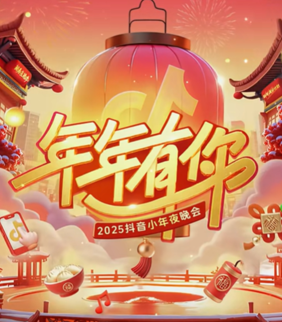 2025抖音小年夜晚会